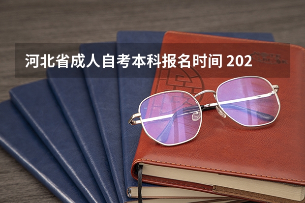 河北省成人自考本科报名时间 2023年河北省公务员省市县乡四级联考公告？