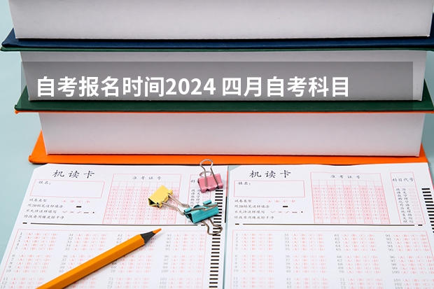 自考报名时间2024 四月自考科目安排