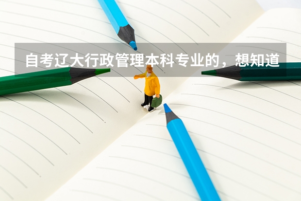 自考辽大行政管理本科专业的，想知道学位考试时专业课都考些什么？范围和形式！