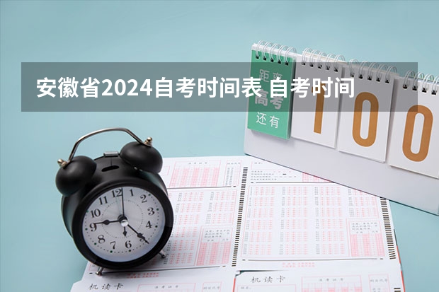 安徽省2024自考时间表 自考时间2024年