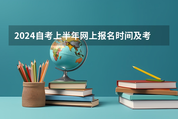 2024自考上半年网上报名时间及考试时间表 2024年自考科目安排