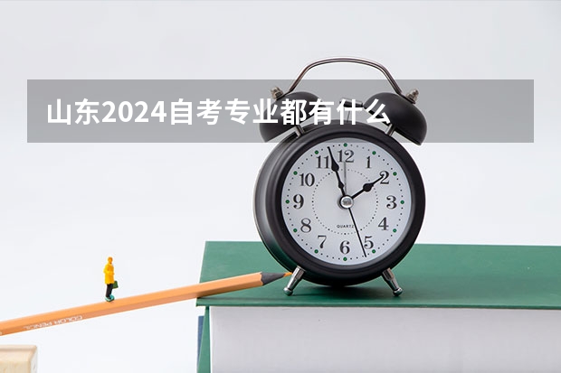 山东2024自考专业都有什么