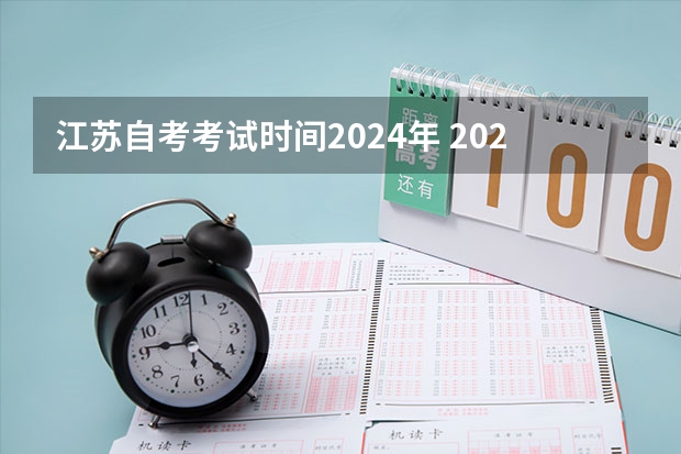 江苏自考考试时间2024年 2024自考上半年网上报名时间及考试时间表