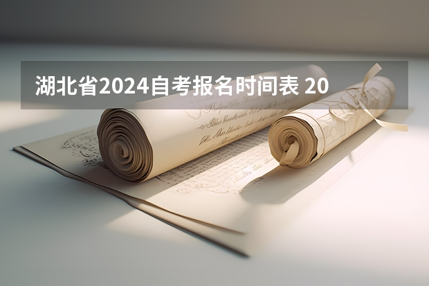 湖北省2024自考报名时间表 2024年本科自考报名时间表