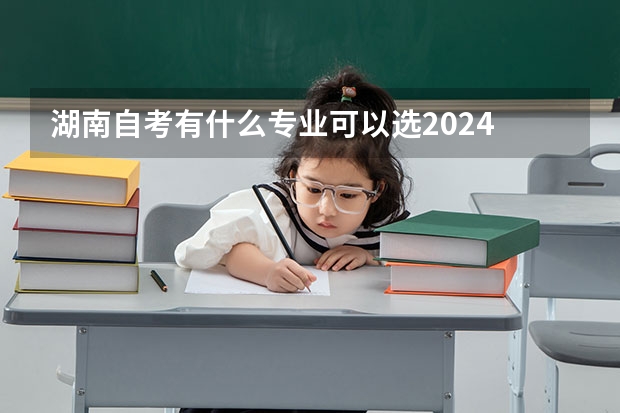 湖南自考有什么专业可以选2024