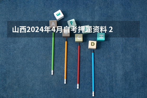 山西2024年4月自考押题资料 2024年成人自考大专科目表