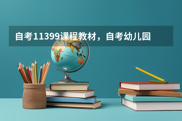 自考11399课程教材，自考幼儿园课程教材电子版？（幼儿园课程自考教材，幼儿园课程自考教材内容？）