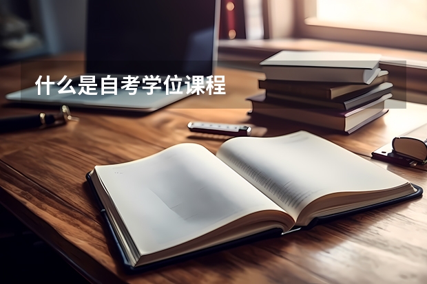 什么是自考学位课程