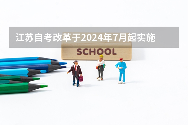 江苏自考改革于2024年7月起实施重大调整，以下是关 2024年福建自考改革详细解析@知乎linklinked