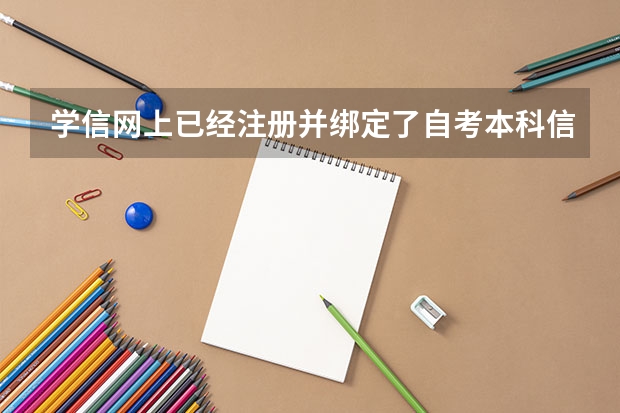 学信网上已经注册并绑定了自考本科信息,怎么再查询到函授本科