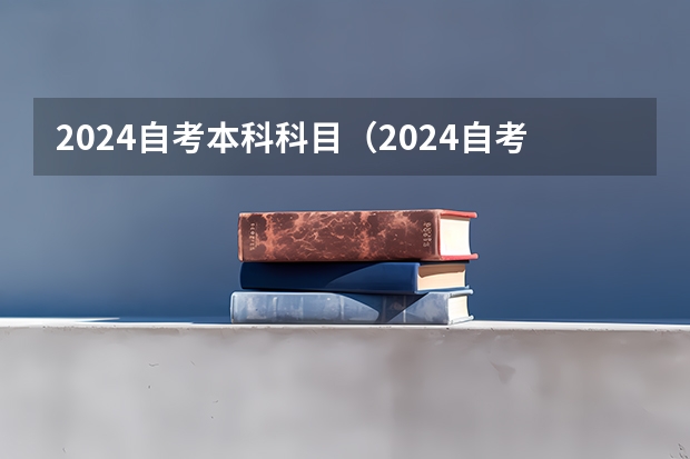 2024自考本科科目（2024自考本科专业目录一览表）