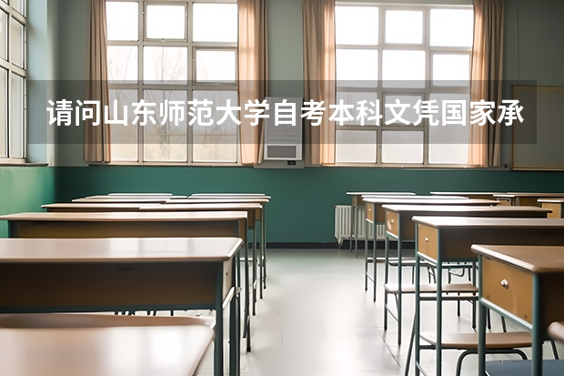 请问山东师范大学自考本科文凭国家承认吗？