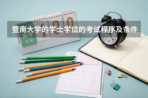 暨南大学的学士学位的考试程序及条件？ 暨南大学自考学位证申请条件