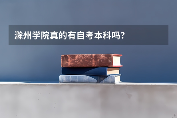 滁州学院真的有自考本科吗？