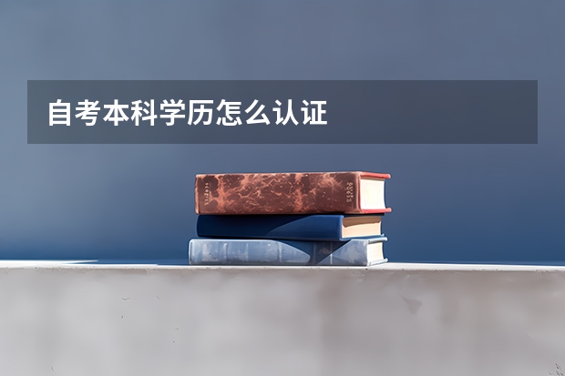 自考本科学历怎么认证