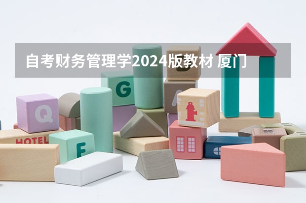 自考财务管理学2024版教材 厦门大学财务管理与会计研究院2024年博士研究生“申请-考核”选拔办法