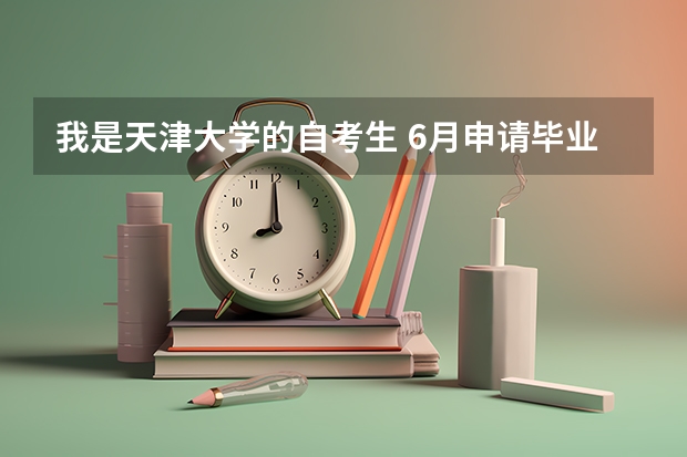 我是天津大学的自考生 6月申请毕业 想拿学位 请问还能报11月份的学位英语吗