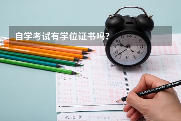 自学考试有学位证书吗？