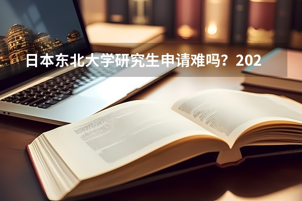 日本东北大学研究生申请难吗？2024年10月录取案例