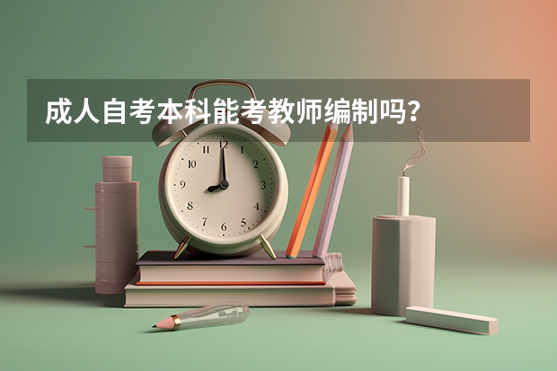 成人自考本科能考教师编制吗？