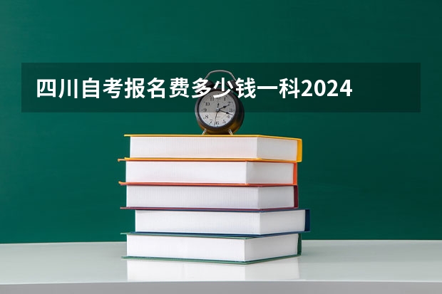 四川自考报名费多少钱一科2024