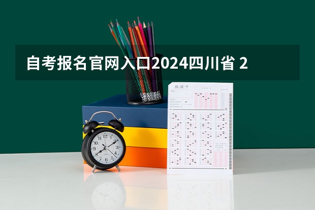 自考报名官网入口2024四川省 2024年自考本科报名时间