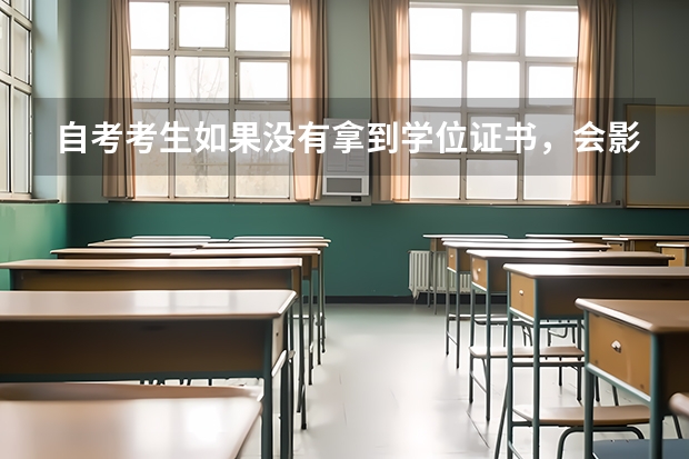 自考考生如果没有拿到学位证书，会影响到毕业证吗？