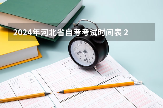 2024年河北省自考考试时间表 2024自考报名时间及考试时间安排表一览