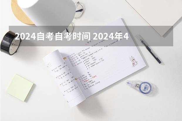 2024自考自考时间 2024年4月自学考试时间