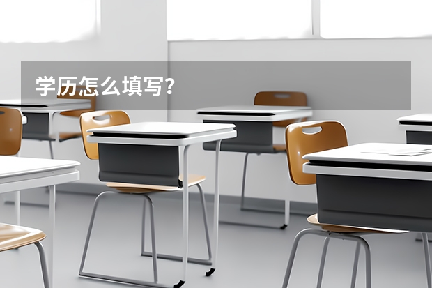 学历怎么填写？