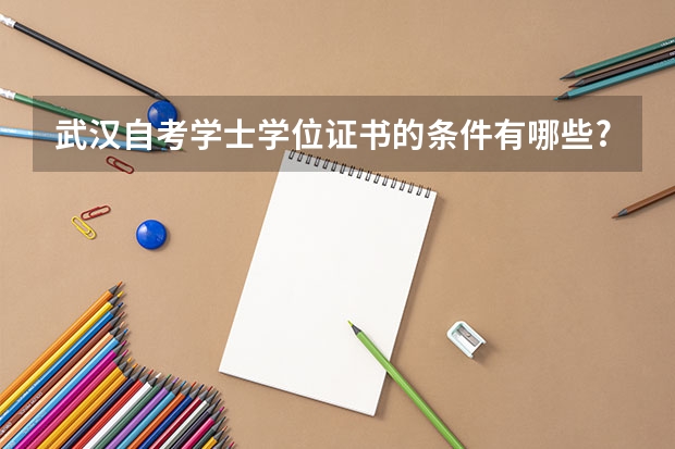 武汉自考学士学位证书的条件有哪些?