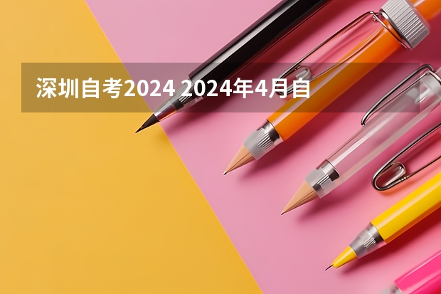 深圳自考2024 2024年4月自学考试时间