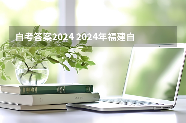 自考答案2024 2024年福建自考改革详细解析@知乎linklinked