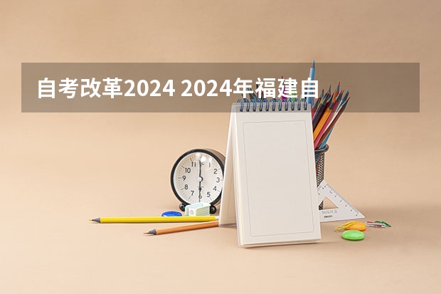 自考改革2024 2024年福建自考改革详细解析@知乎linklinked