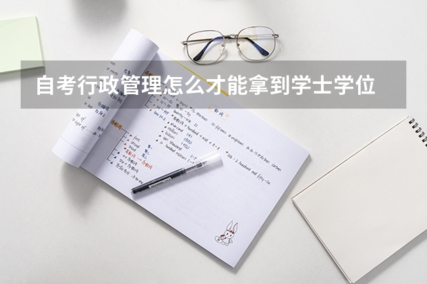 自考行政管理怎么才能拿到学士学位