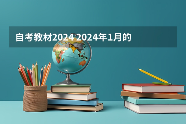 自考教材2024 2024年1月的自考科目？