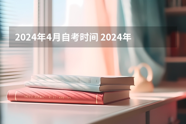 2024年4月自考时间 2024年北京自考行政管理专业的指导建议