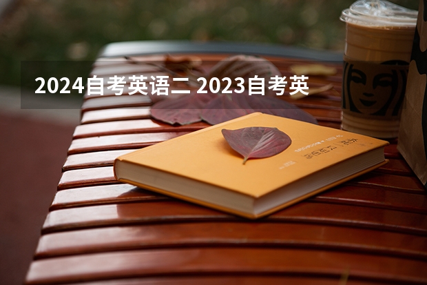 2024自考英语二 2023自考英语二作文万能模板及参考范文？