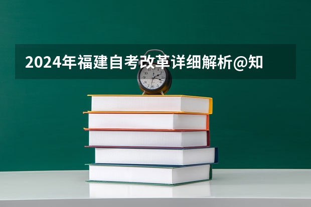 2024年福建自考改革详细解析@知乎linklinked 2024广东省小自考和大自考的考试科目区别