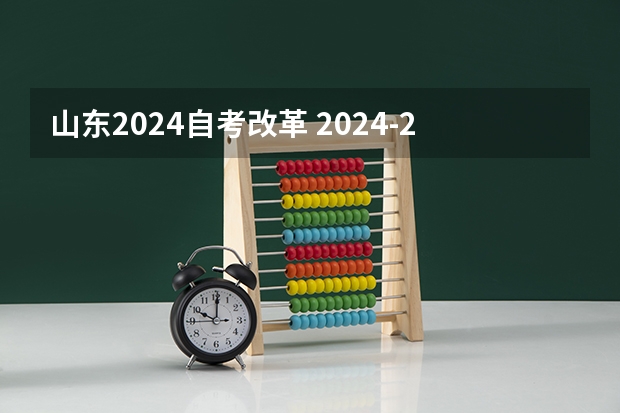 山东2024自考改革 2024-2026年广东自考改革详解@知乎linklinked