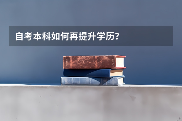 自考本科如何再提升学历？