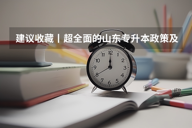 建议收藏丨超全面的山东专升本政策及流程整理【@24/25年升本必看】 关于做好山东省10月高等教育自学考试报名工作的通知？