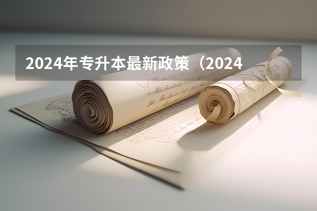 2024年专升本最新政策（2024年北京自考改革详细解析@知乎linklinked）