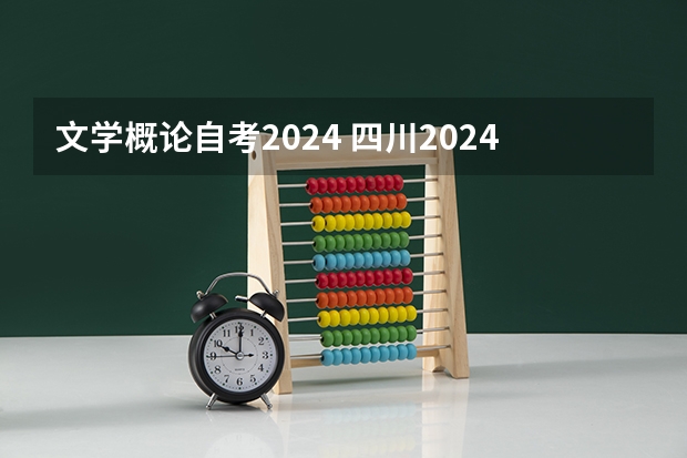 文学概论自考2024 四川2024年自考科目安排