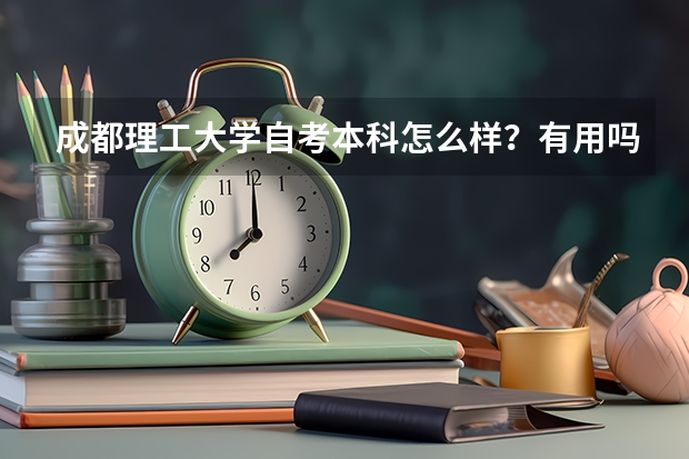 成都理工大学自考本科怎么样？有用吗？