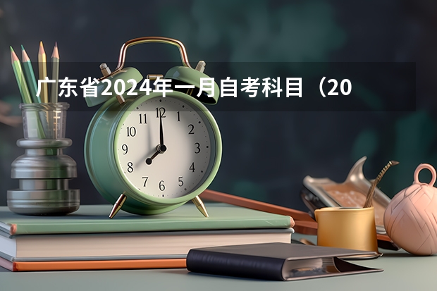 广东省2024年一月自考科目（2024-2026年广东自考改革详解@知乎linklinked）