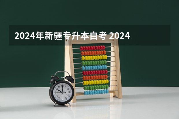 2024年新疆专升本自考 2024新疆专升本报名时间几点开始？