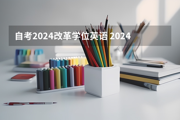 自考2024改革学位英语 2024年学位英语学渣备考攻略，及格稳了！逆袭就靠这一篇！0基础备考指南【近万字干货】