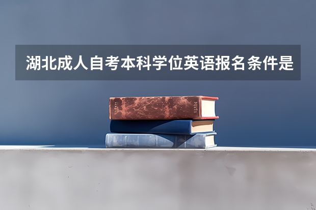 湖北成人自考本科学位英语报名条件是什么？