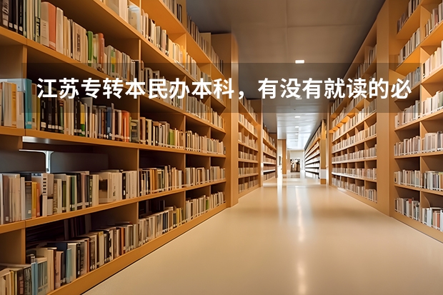 江苏专转本民办本科，有没有就读的必要性？（自考专科有没有用?）